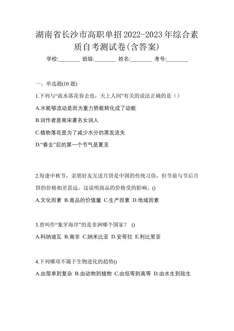 湖南省长沙市高职单招2022-2023年综合素质自考测试卷含答案