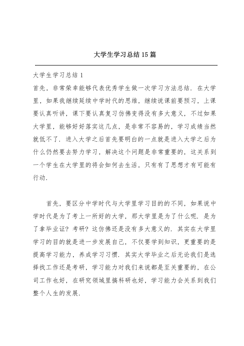 大学生学习总结15篇