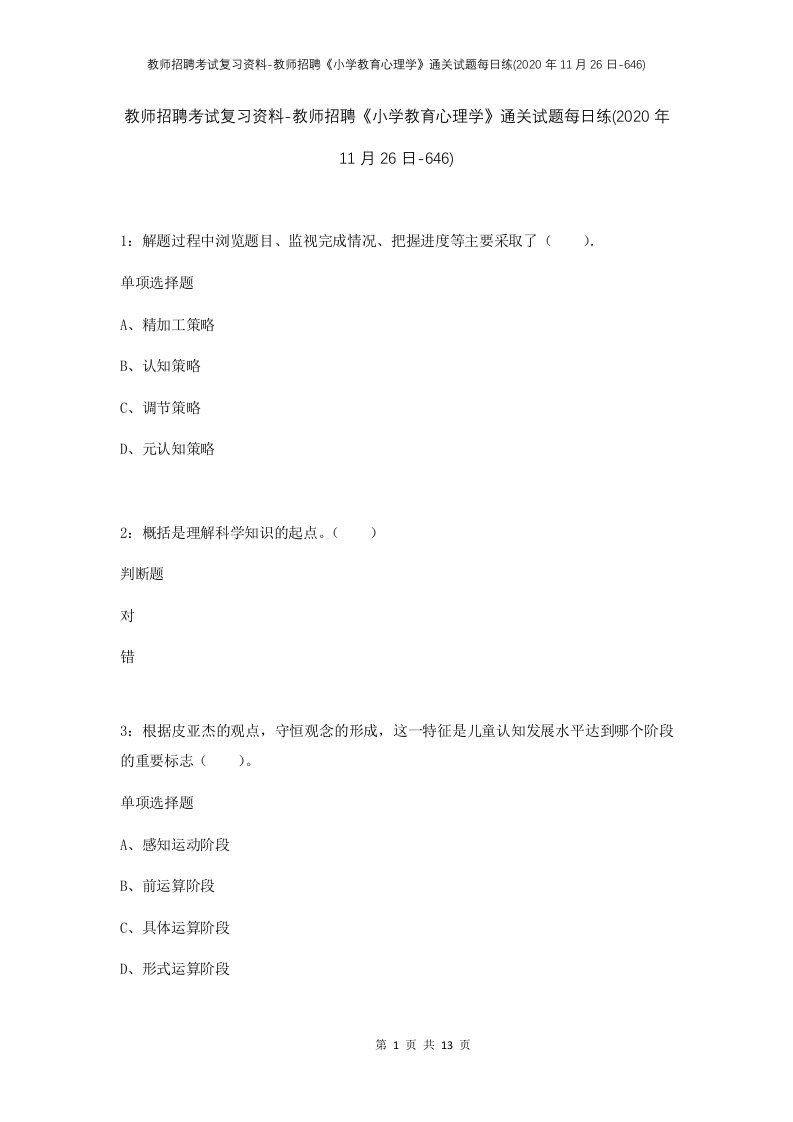 教师招聘考试复习资料-教师招聘小学教育心理学通关试题每日练2020年11月26日-646