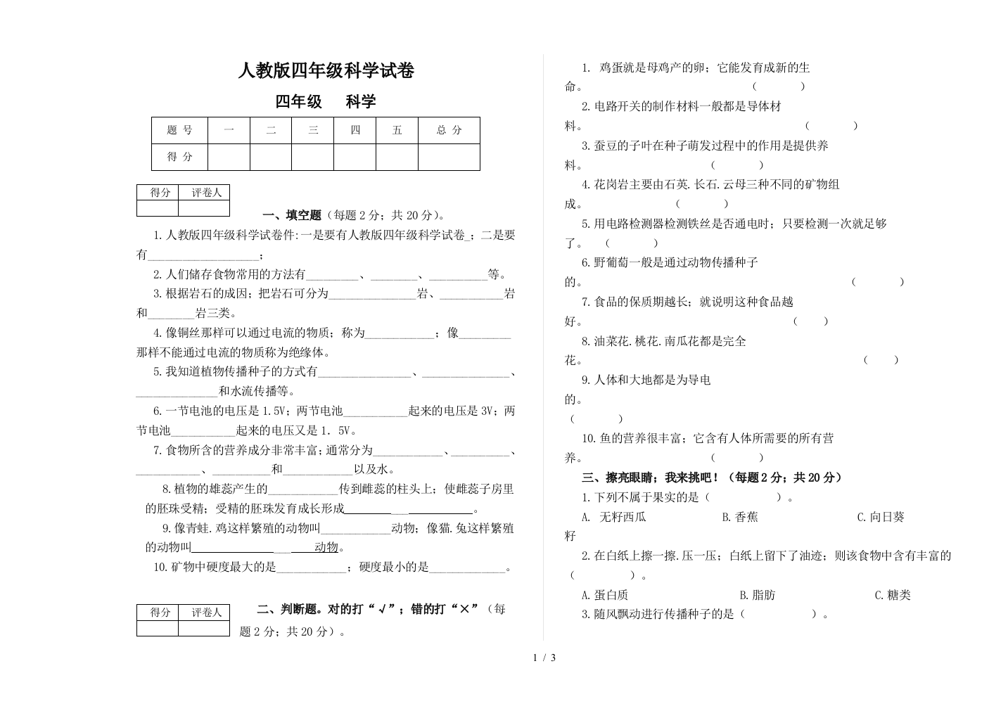 人教版四年级科学试卷