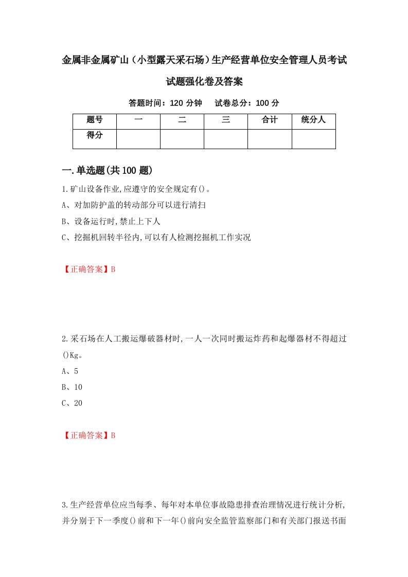 金属非金属矿山小型露天采石场生产经营单位安全管理人员考试试题强化卷及答案25