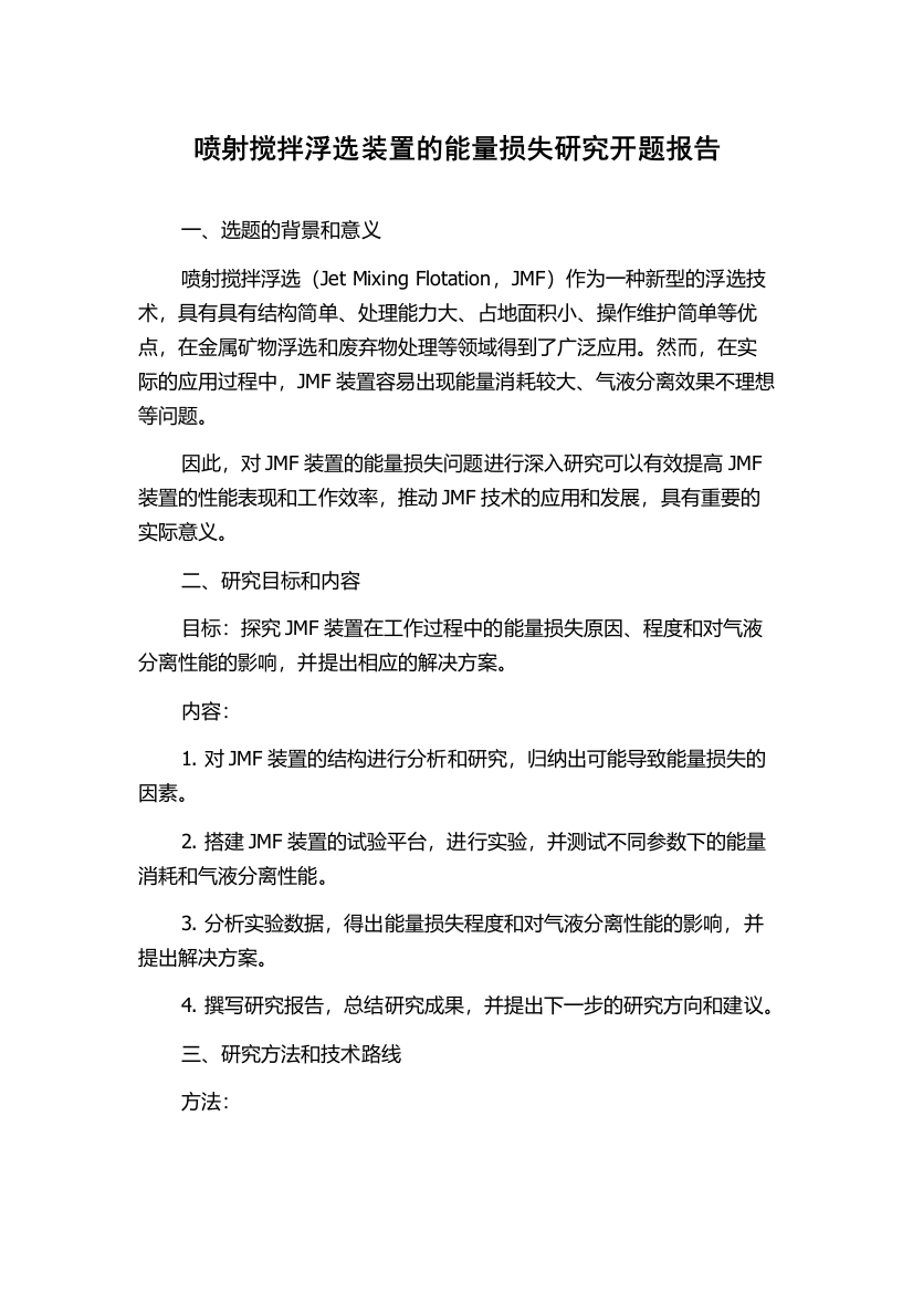 喷射搅拌浮选装置的能量损失研究开题报告