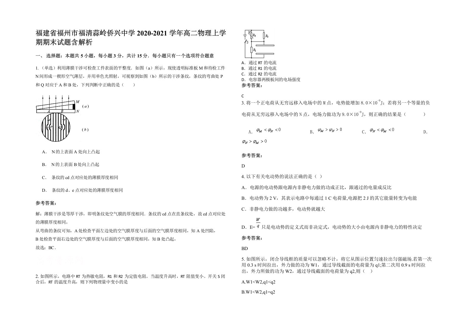 福建省福州市福清蒜岭侨兴中学2020-2021学年高二物理上学期期末试题含解析