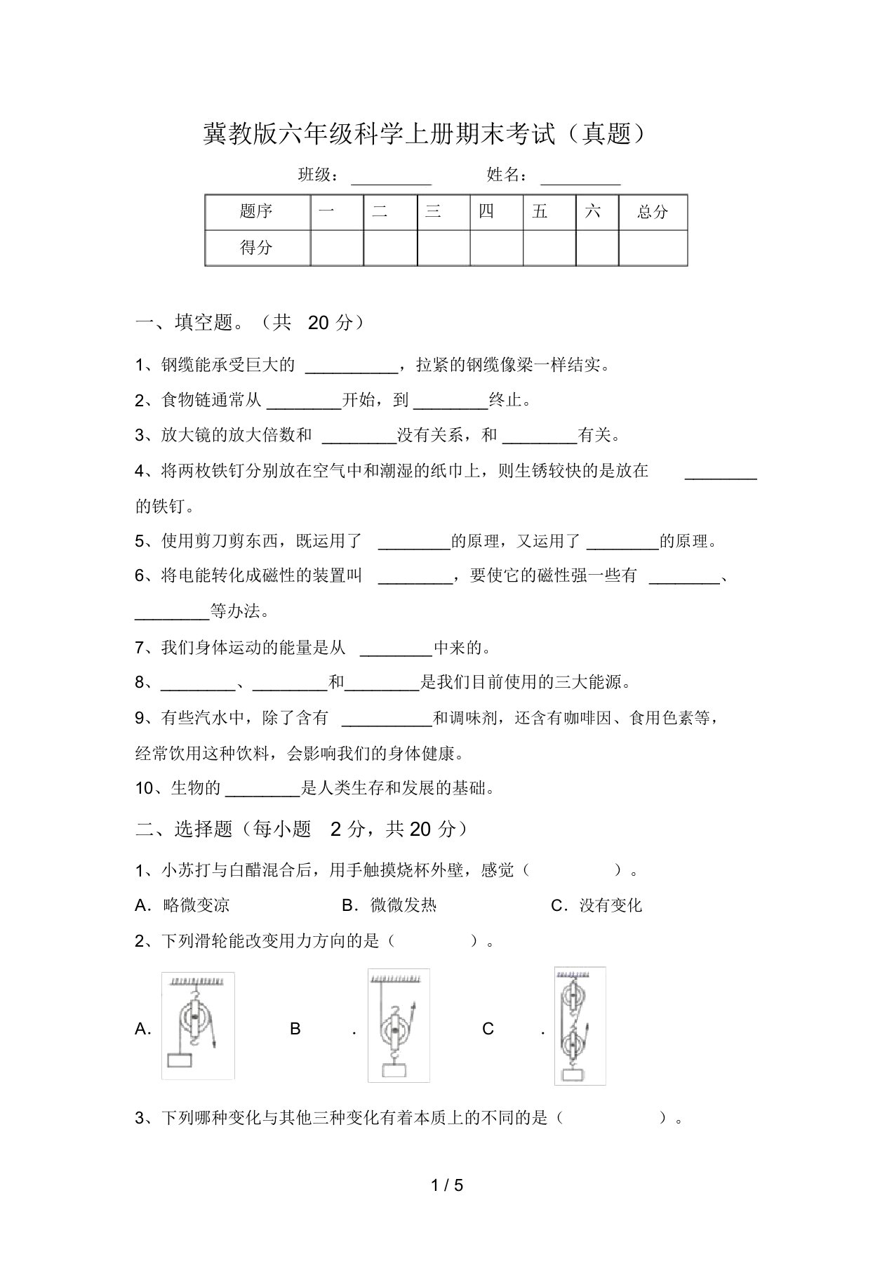 冀教版六年级科学上册期末考试(真题)