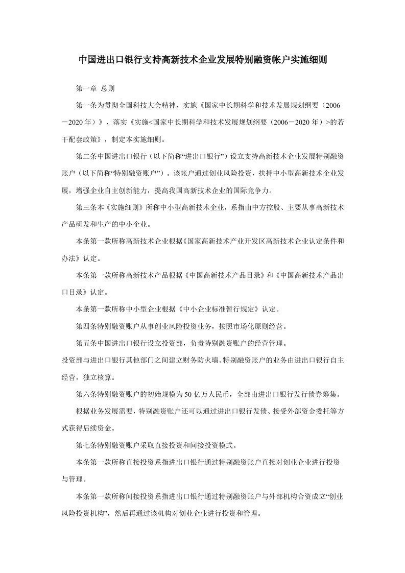 中国进出口银行支持高新技术企业发展特别融资帐户实施细则