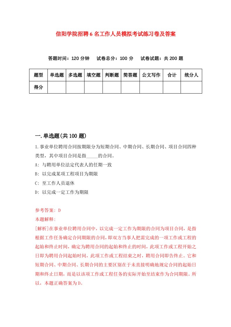 信阳学院招聘6名工作人员模拟考试练习卷及答案第5次