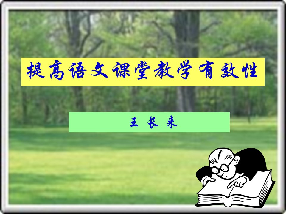 提高语文课堂教学有效性