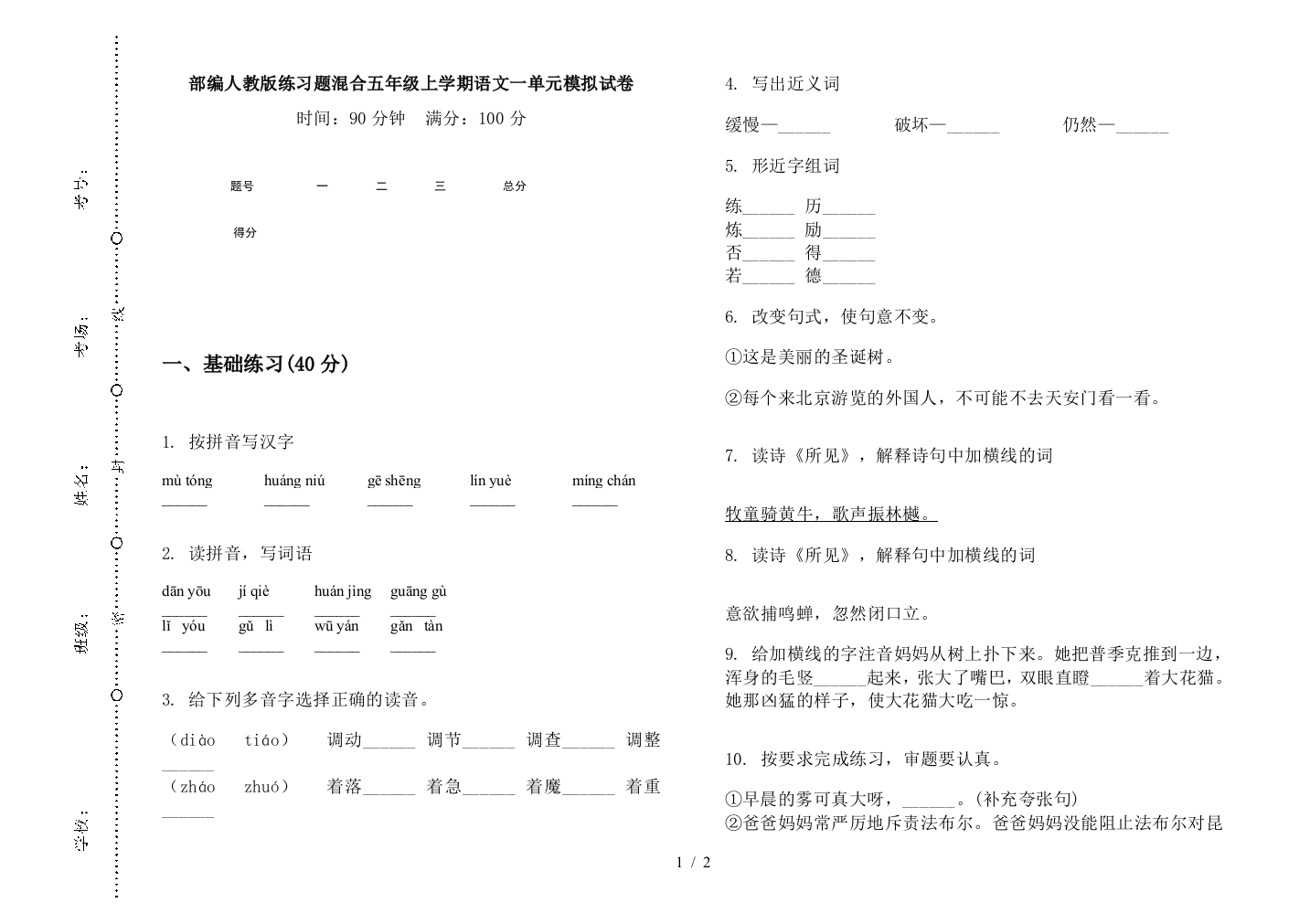 部编人教版练习题混合五年级上学期语文一单元模拟试卷