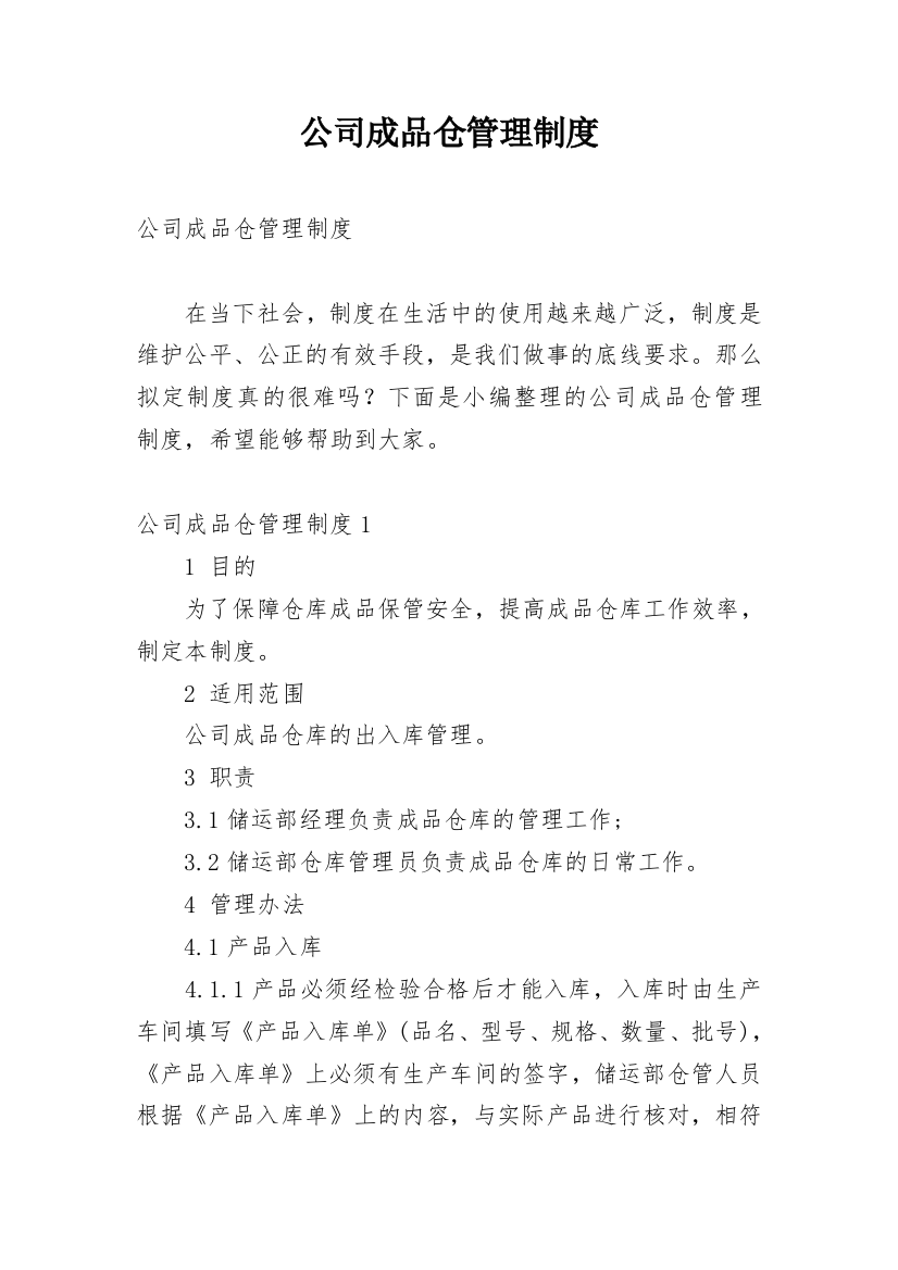 公司成品仓管理制度