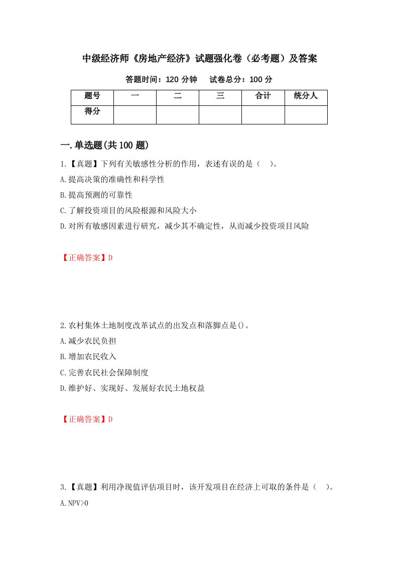 中级经济师房地产经济试题强化卷必考题及答案第27卷