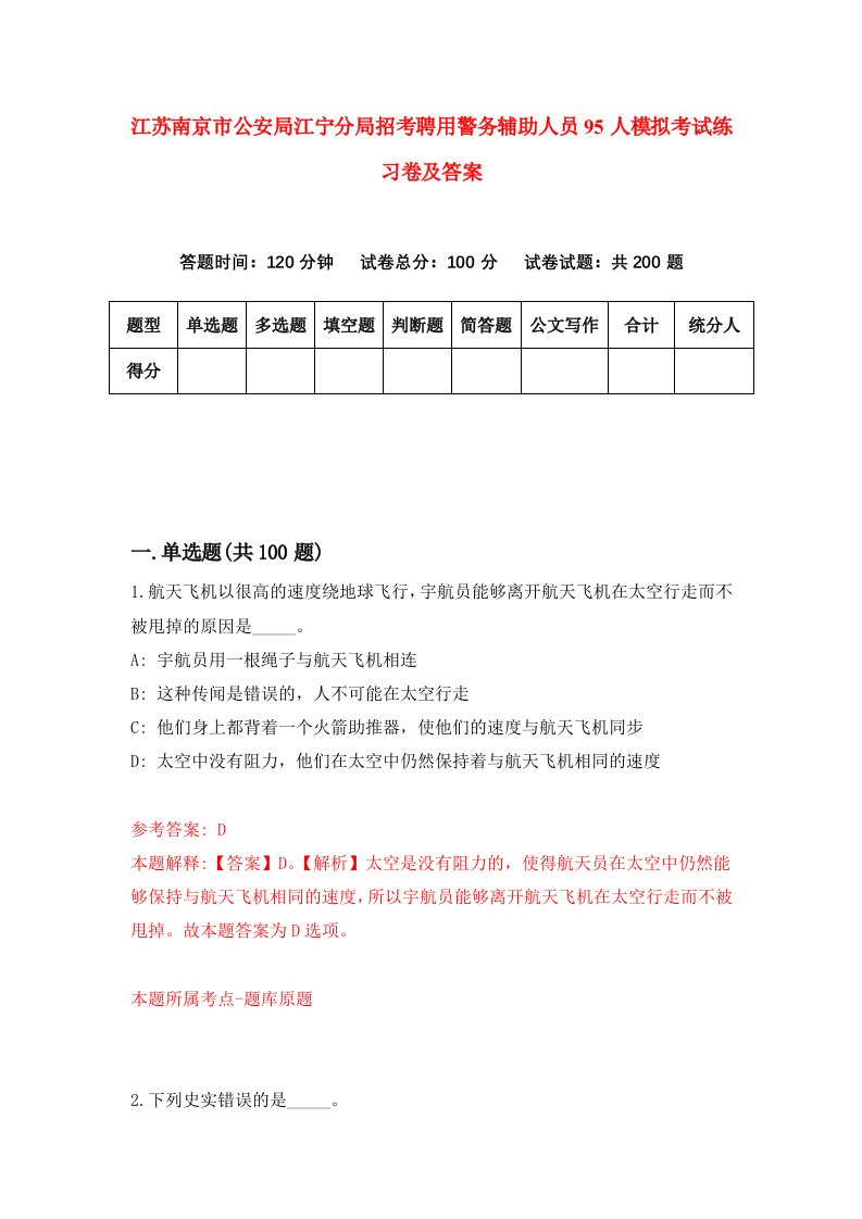 江苏南京市公安局江宁分局招考聘用警务辅助人员95人模拟考试练习卷及答案第9卷