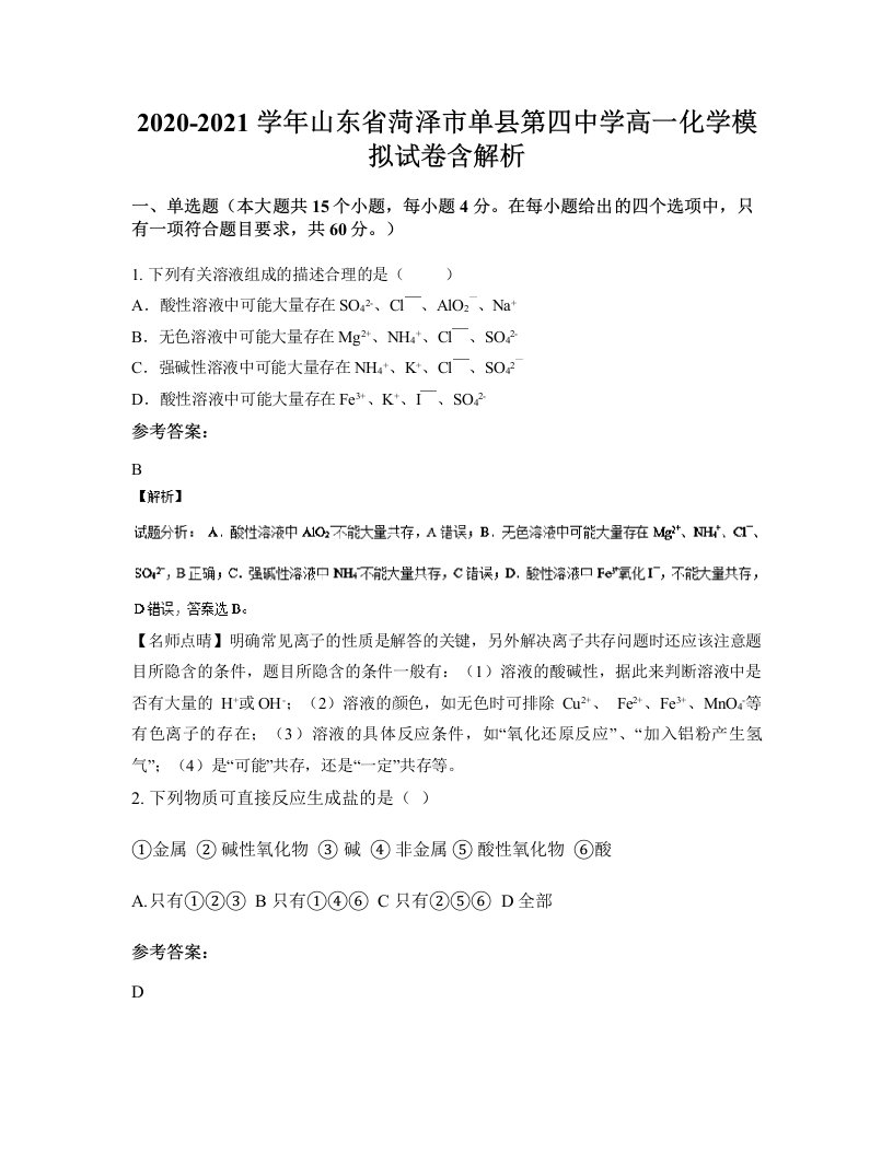 2020-2021学年山东省菏泽市单县第四中学高一化学模拟试卷含解析