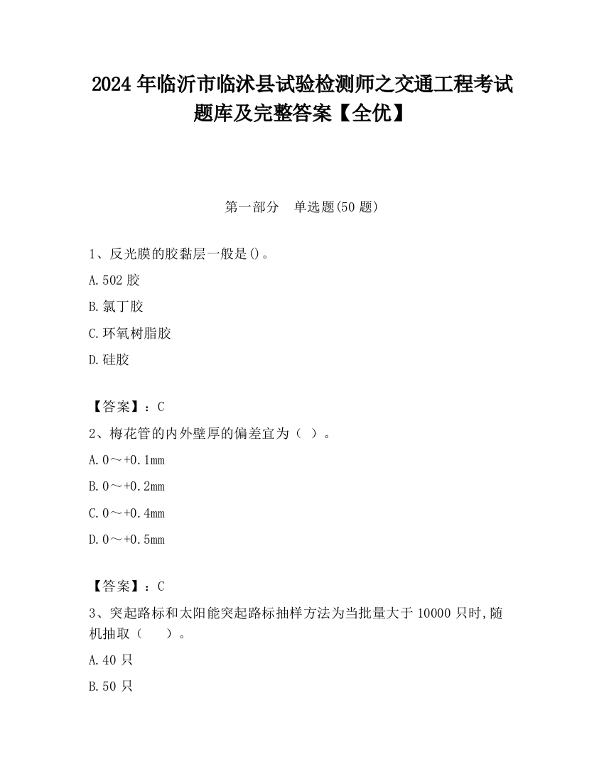 2024年临沂市临沭县试验检测师之交通工程考试题库及完整答案【全优】