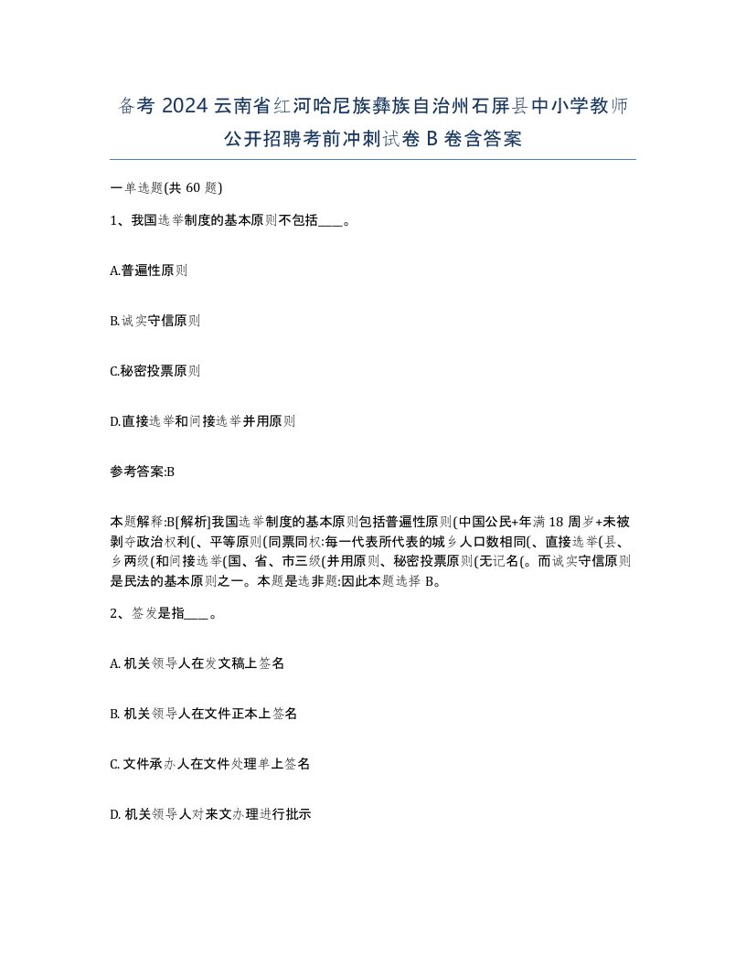 备考2024云南省红河哈尼族彝族自治州石屏县中小学教师公开招聘考前冲刺试卷B卷含答案