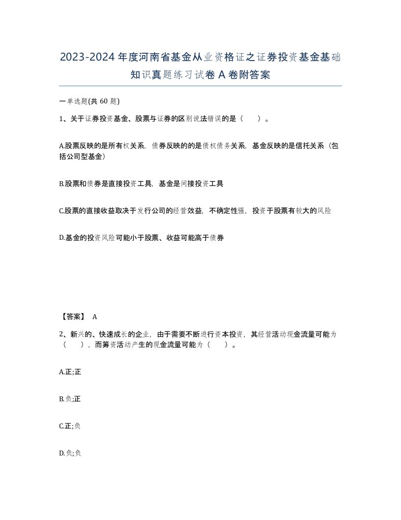 2023-2024年度河南省基金从业资格证之证券投资基金基础知识真题练习试卷A卷附答案