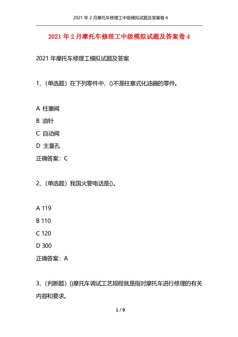 精选2021年2月摩托车修理工中级模拟试题及答案卷4_2