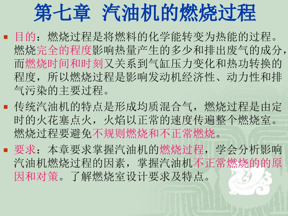 发动机原理第七章汽油机燃烧过程