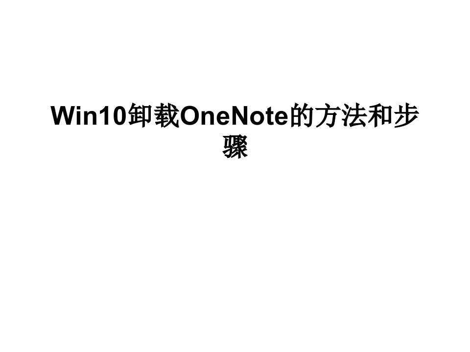 Win卸载OneNoe的方法和步骤