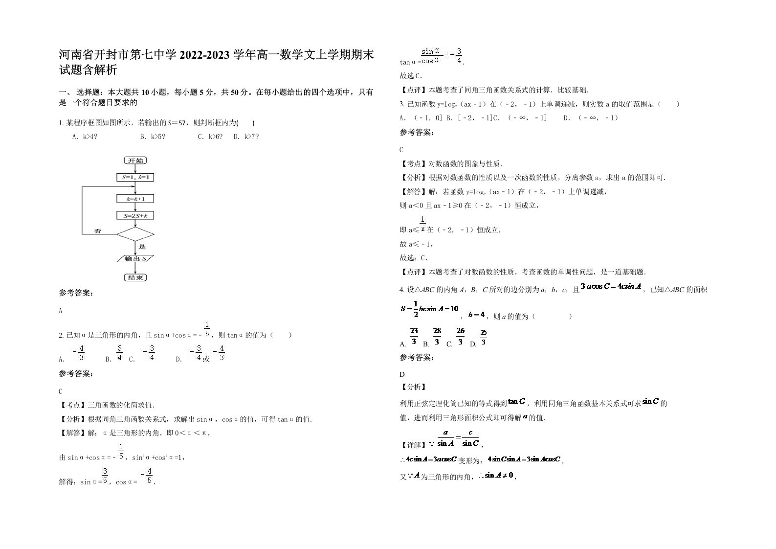 河南省开封市第七中学2022-2023学年高一数学文上学期期末试题含解析