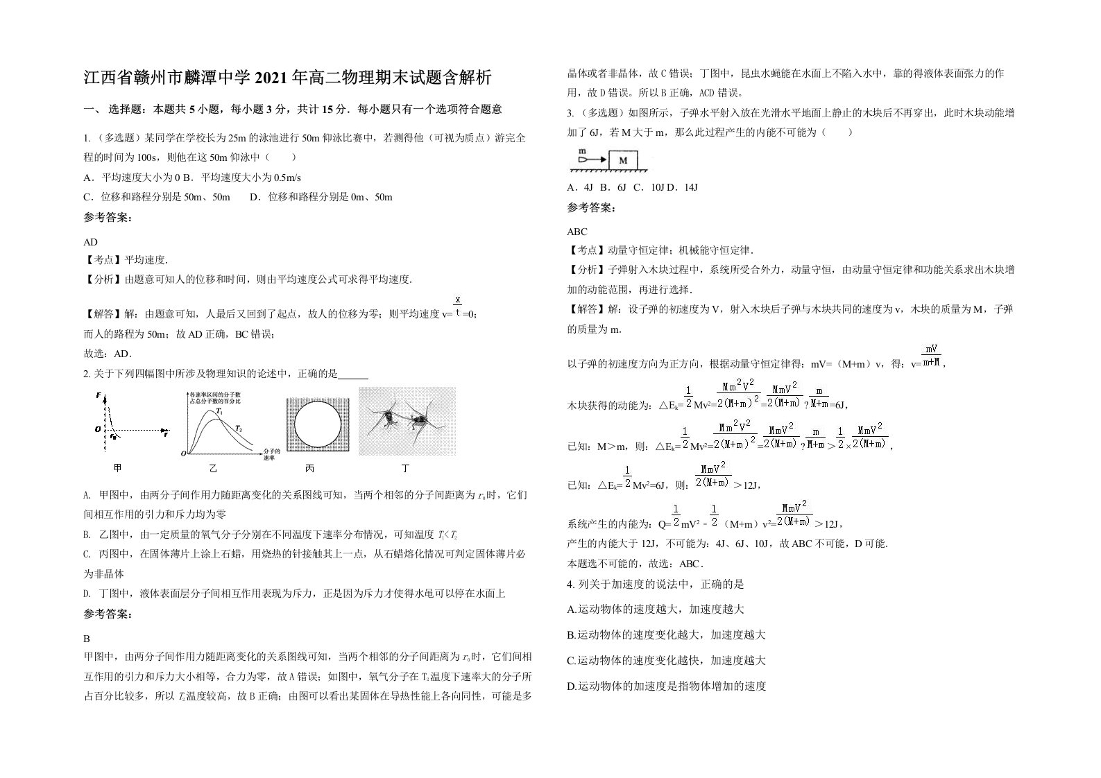 江西省赣州市麟潭中学2021年高二物理期末试题含解析