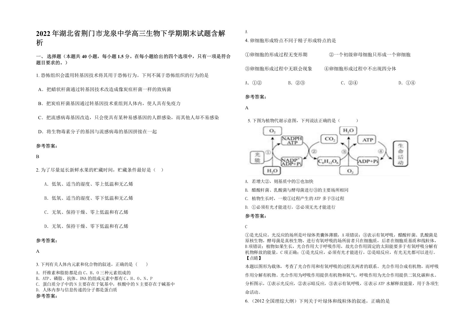 2022年湖北省荆门市龙泉中学高三生物下学期期末试题含解析