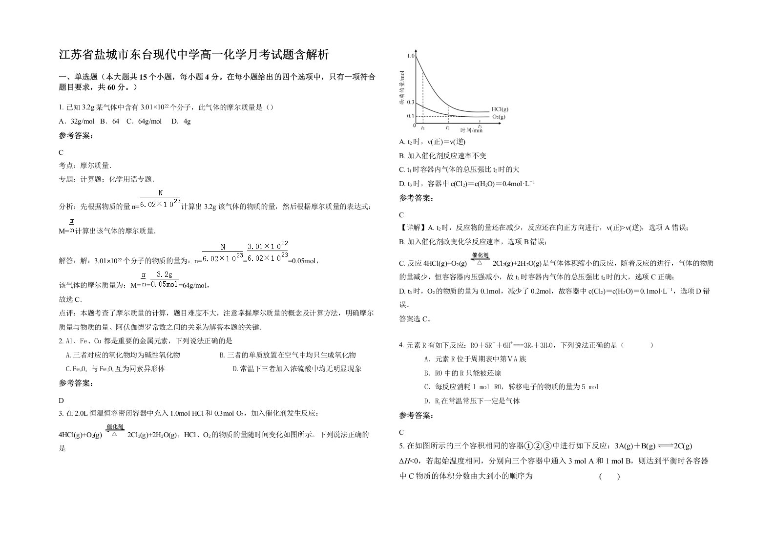 江苏省盐城市东台现代中学高一化学月考试题含解析