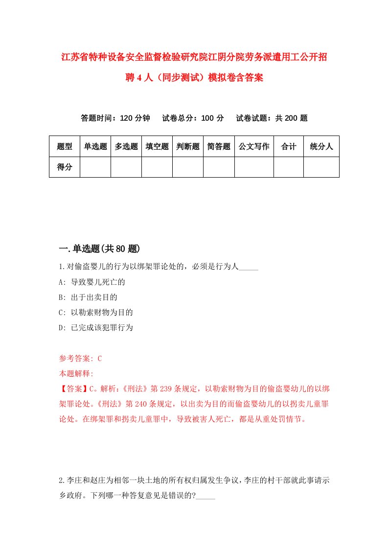 江苏省特种设备安全监督检验研究院江阴分院劳务派遣用工公开招聘4人同步测试模拟卷含答案2