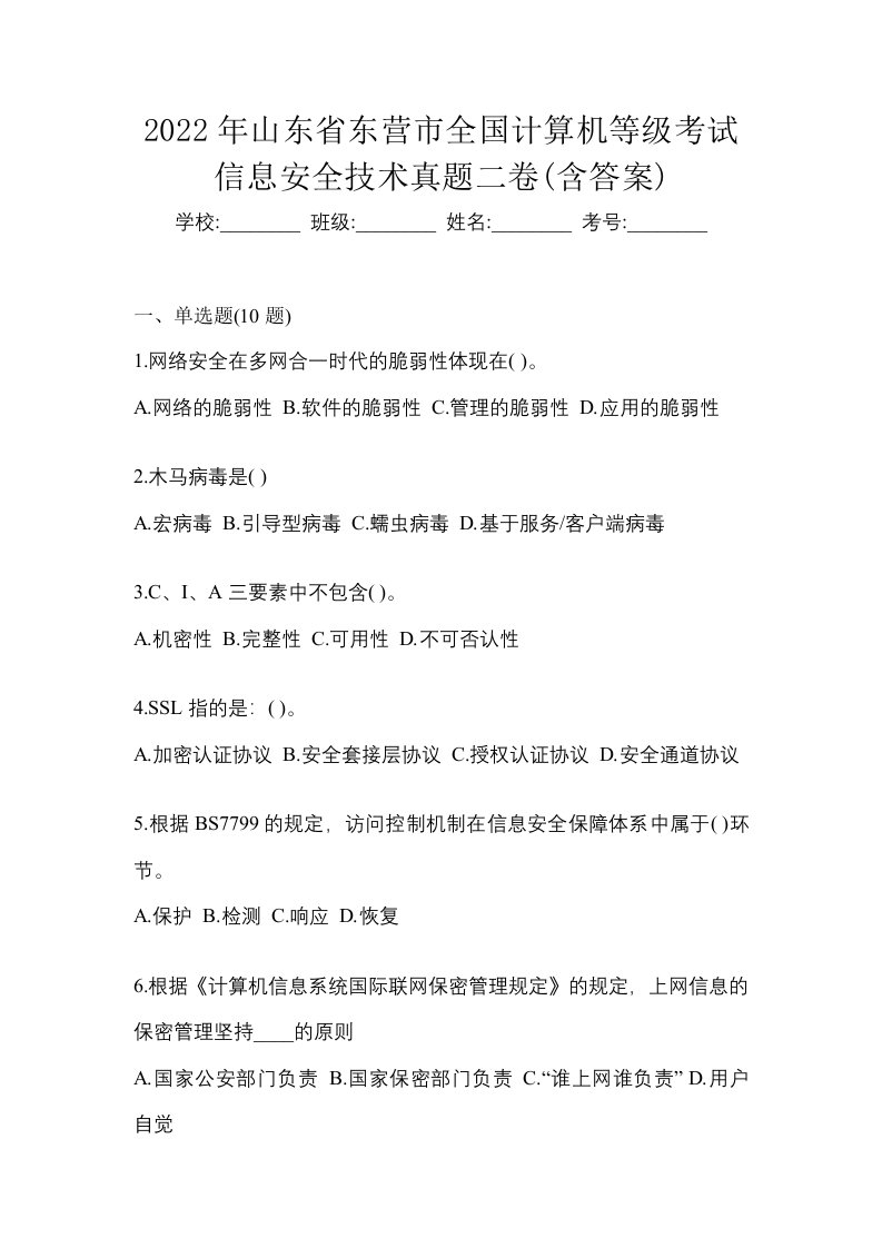 2022年山东省东营市全国计算机等级考试信息安全技术真题二卷含答案