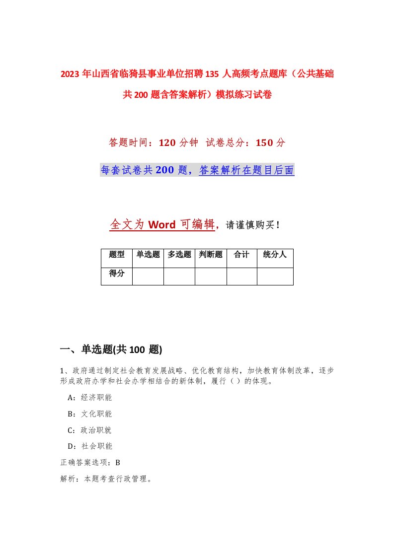 2023年山西省临猗县事业单位招聘135人高频考点题库公共基础共200题含答案解析模拟练习试卷