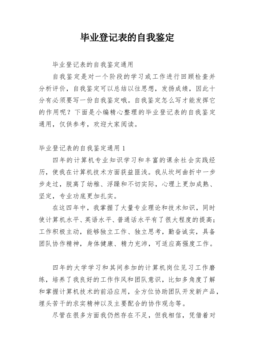 毕业登记表的自我鉴定_13