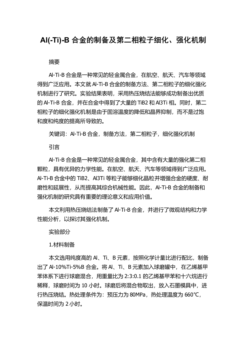 Al(-Ti)-B合金的制备及第二相粒子细化、强化机制