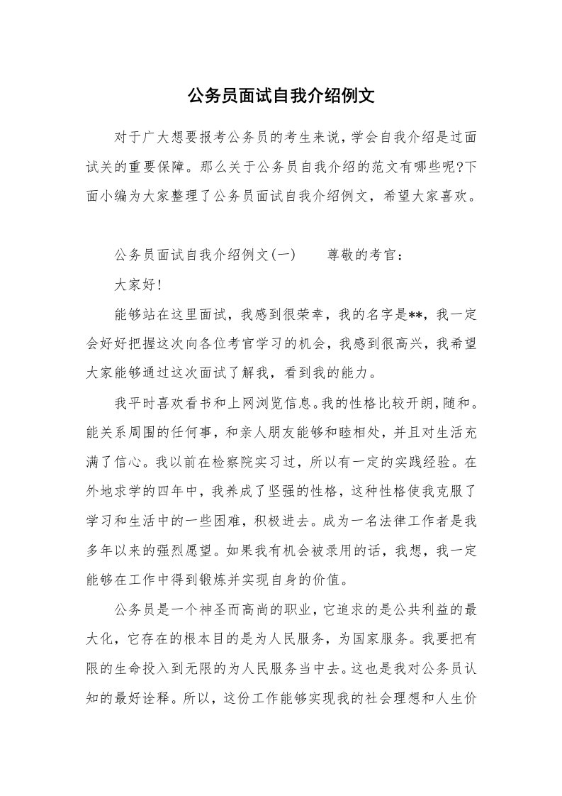 公务员面试自我介绍例文