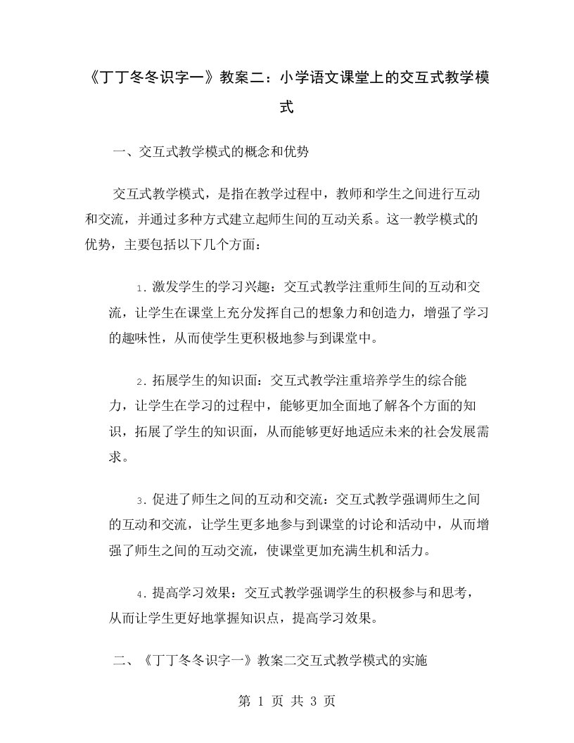 《丁丁冬冬识字一》教案二：小学语文课堂上的交互式教学模式