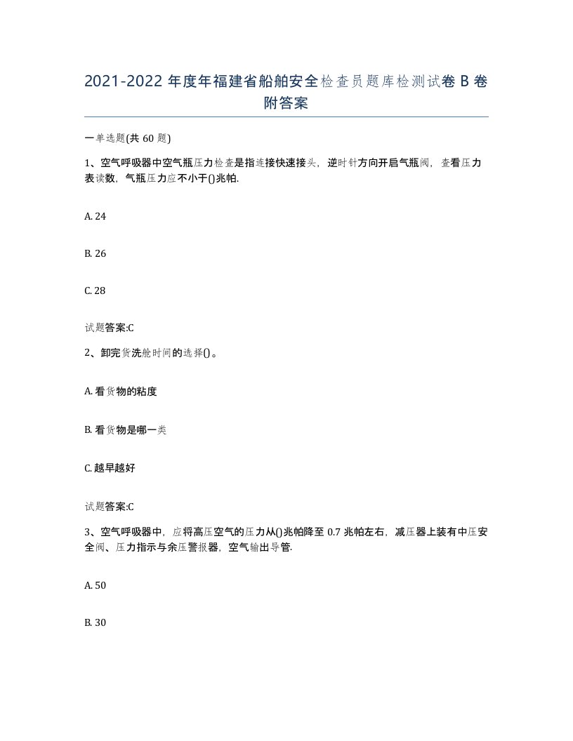 2021-2022年度年福建省船舶安全检查员题库检测试卷B卷附答案