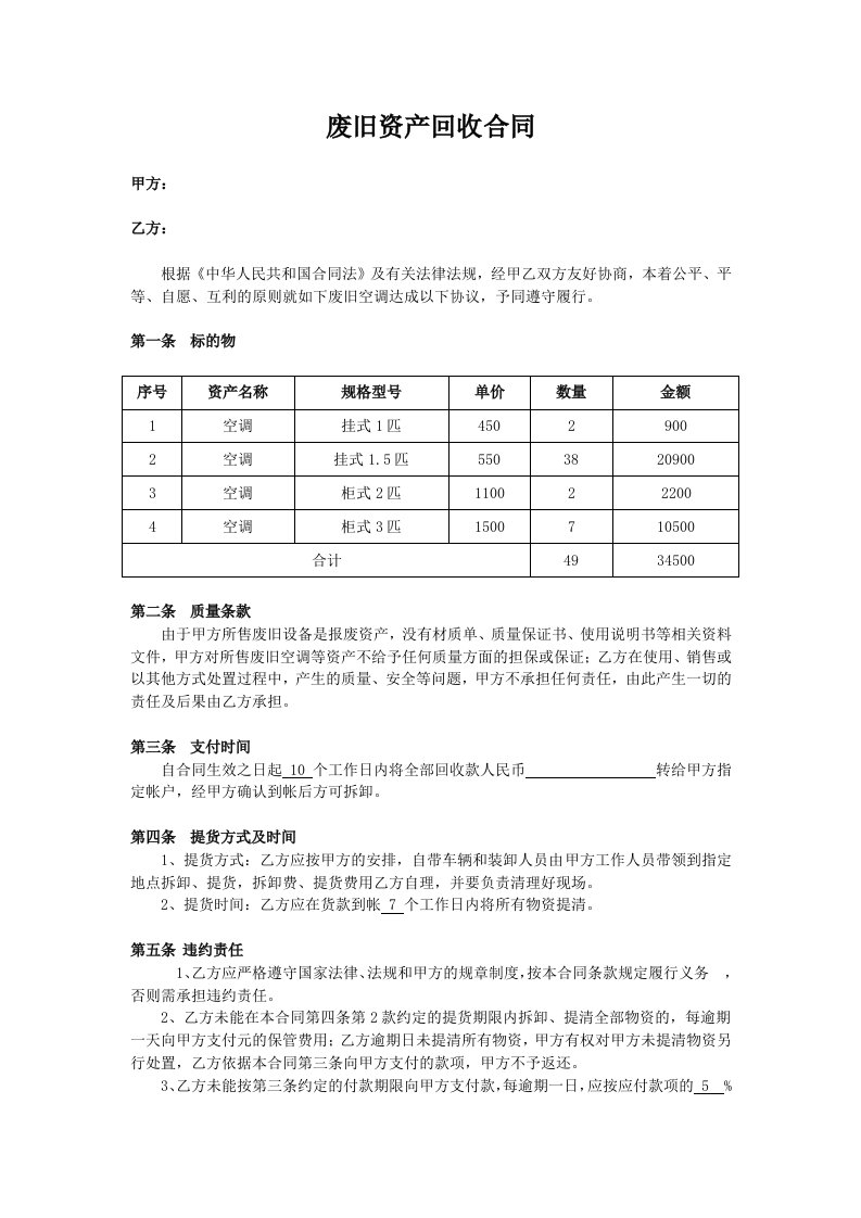 固定资产报废回收合同