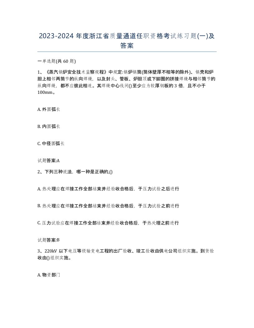 20232024年度浙江省质量通道任职资格考试练习题一及答案