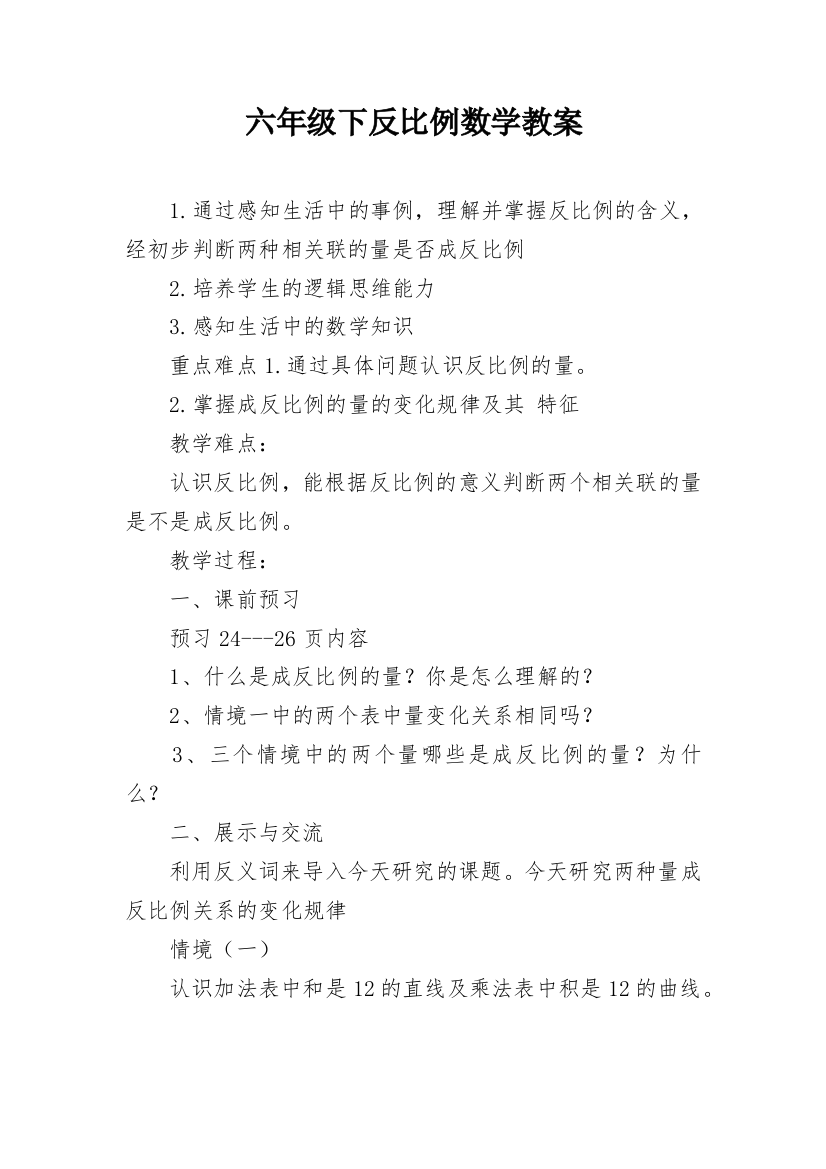 六年级下反比例数学教案