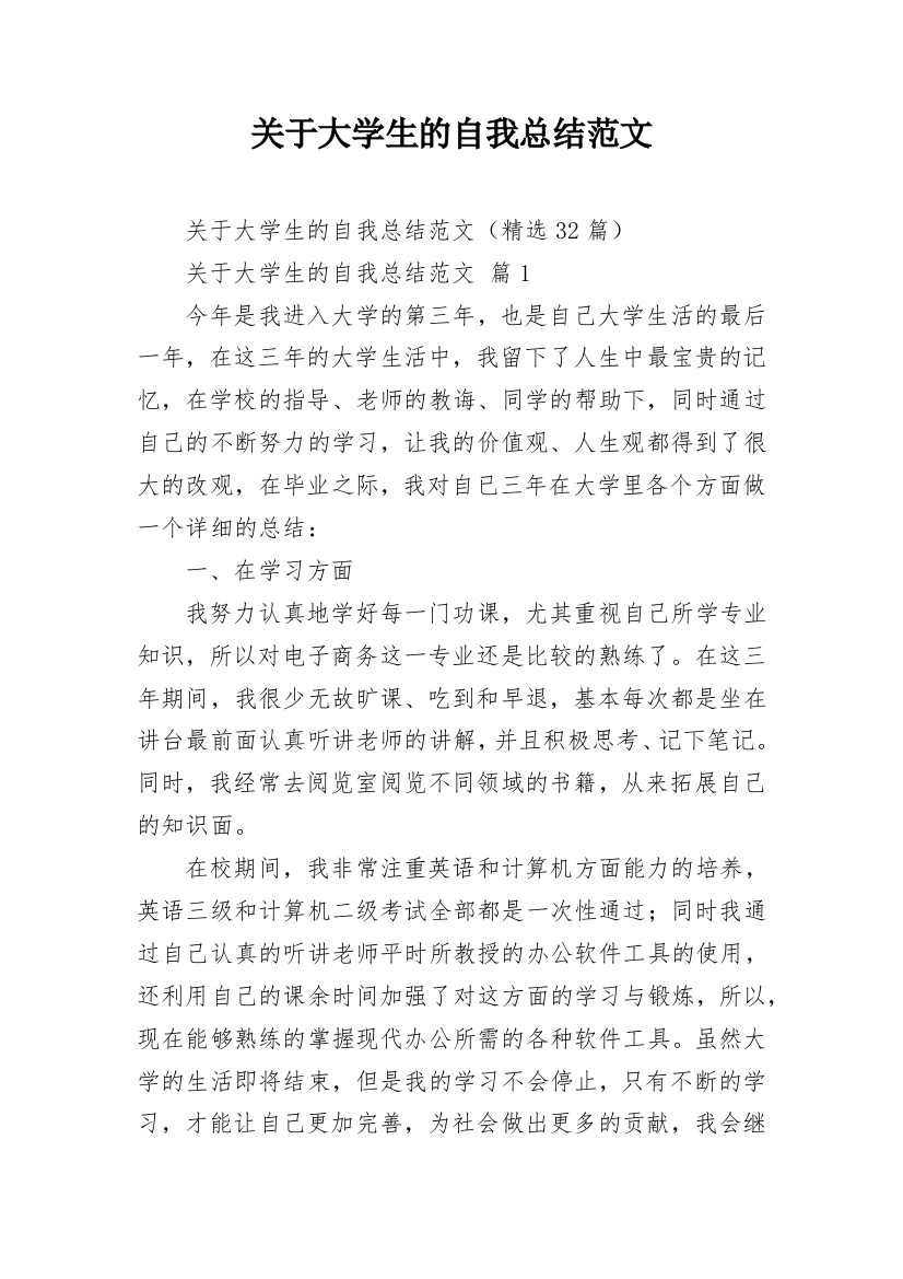 关于大学生的自我总结范文