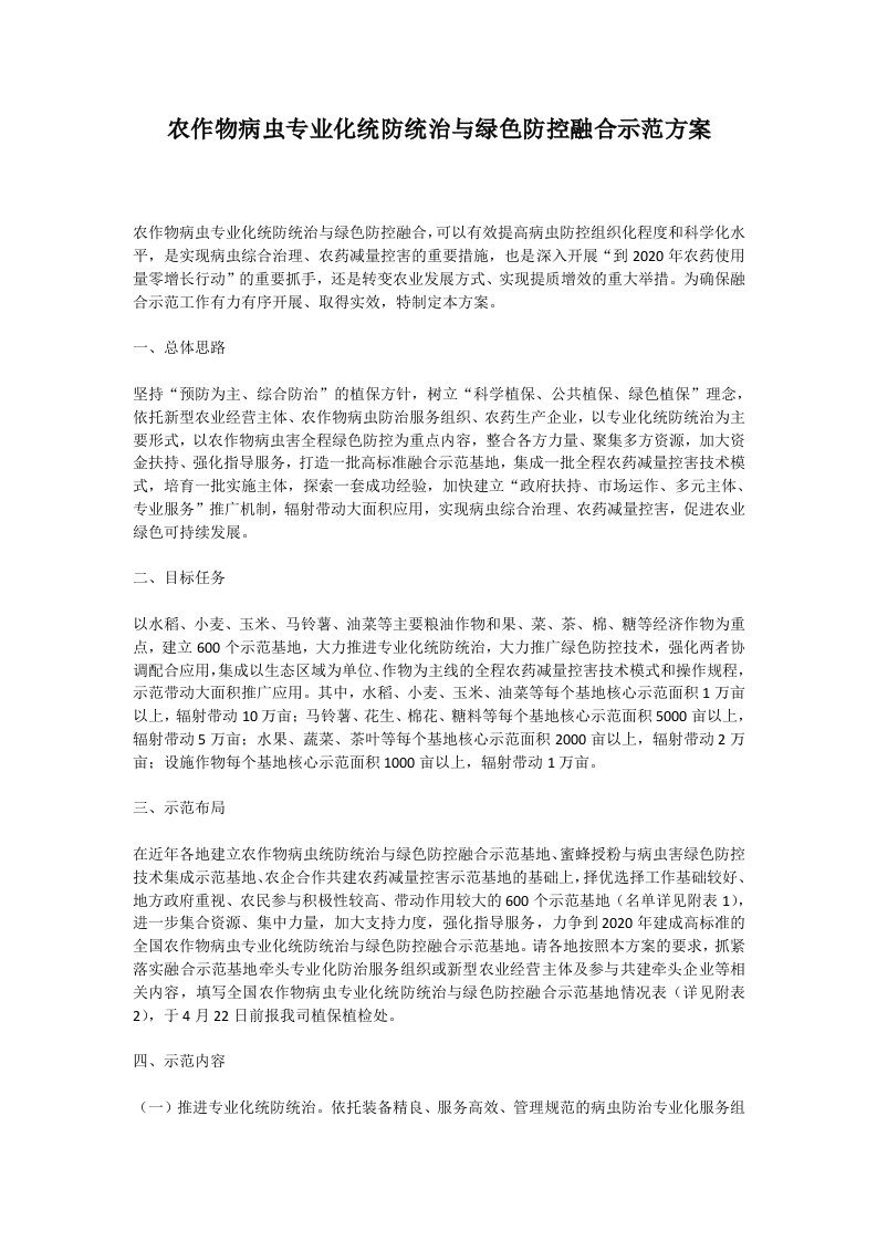 农作物病虫专业化统防统治与绿色防控融合示范方案