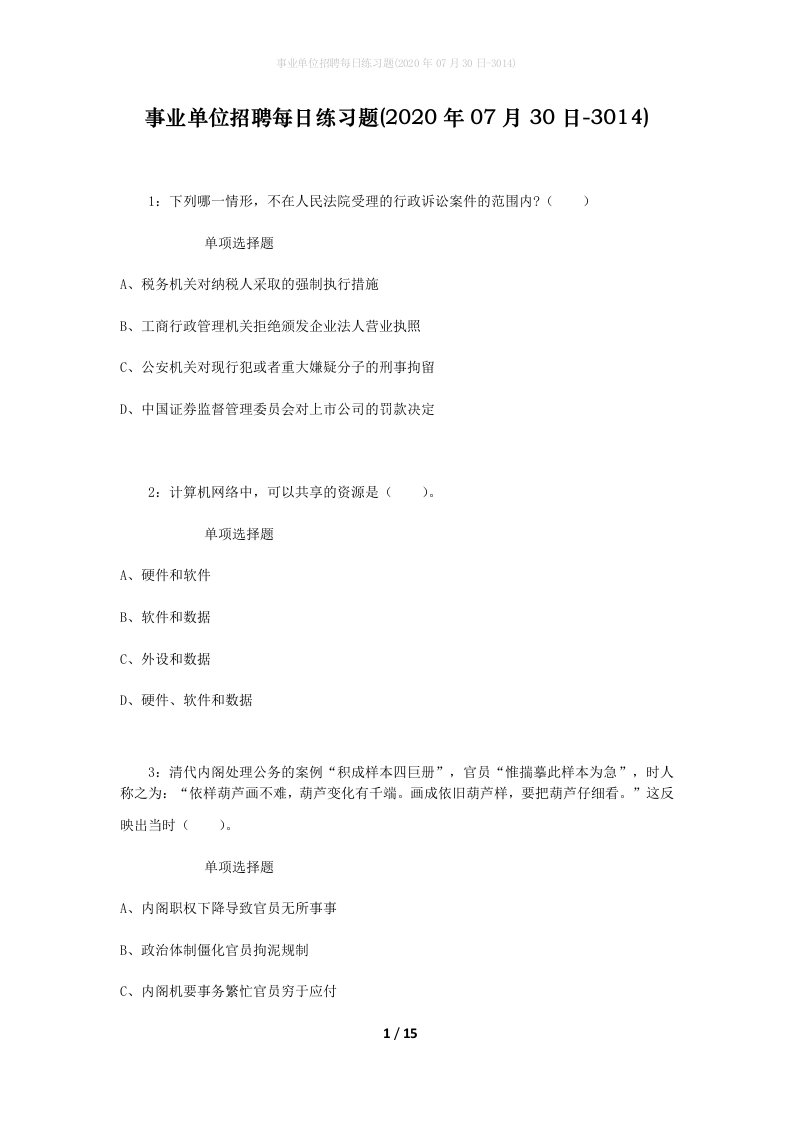 事业单位招聘每日练习题2020年07月30日-3014