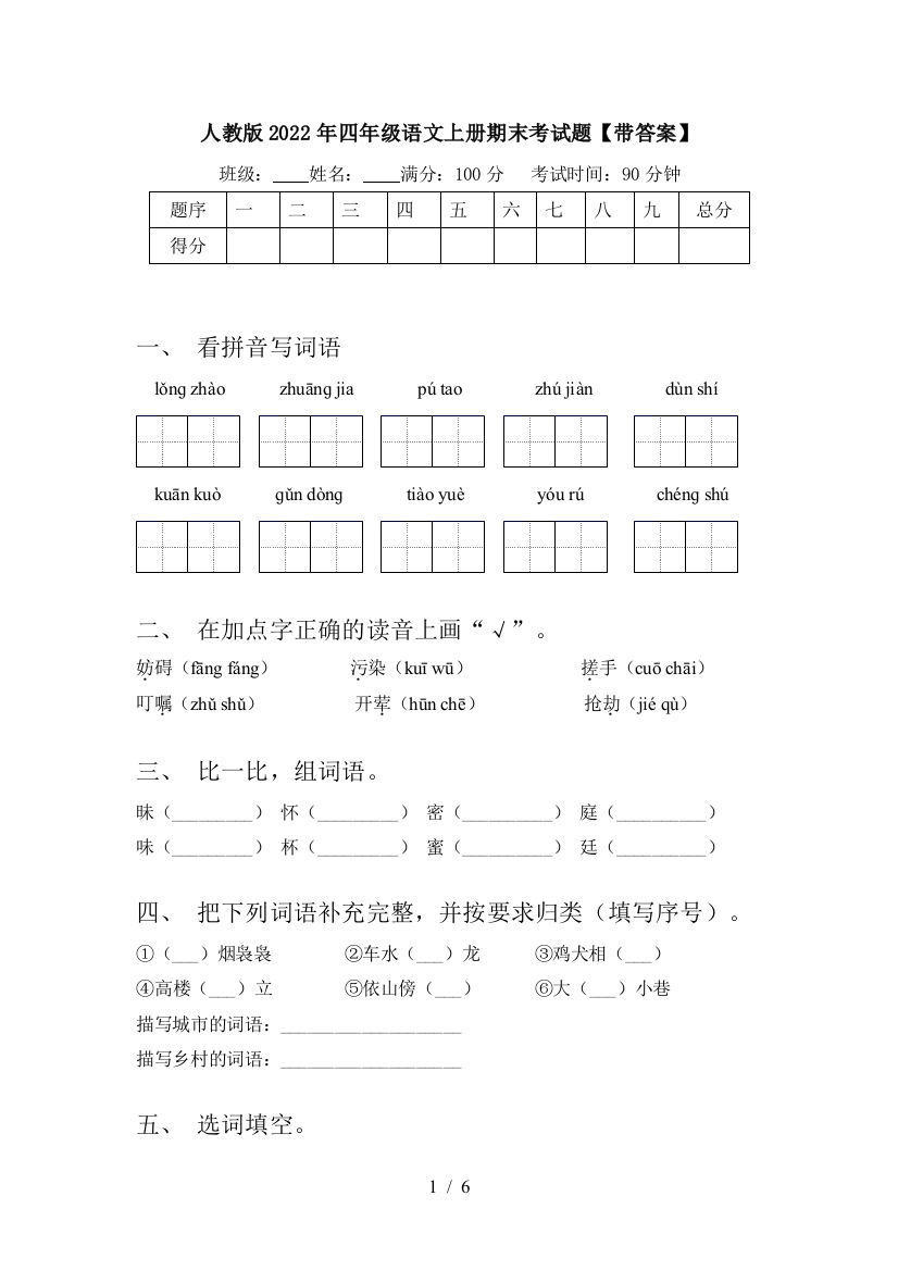 人教版2022年四年级语文上册期末考试题【带答案】