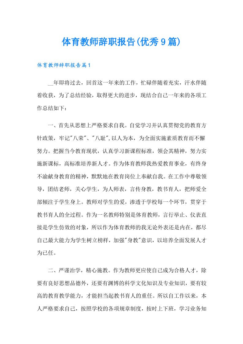 体育教师辞职报告(优秀9篇)