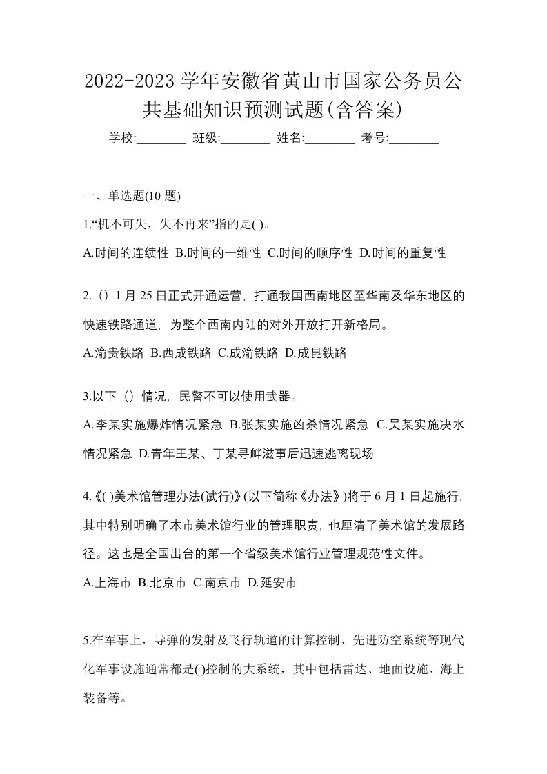 2022-2023学年安徽省黄山市国家公务员公共基础知识预测试题含答案