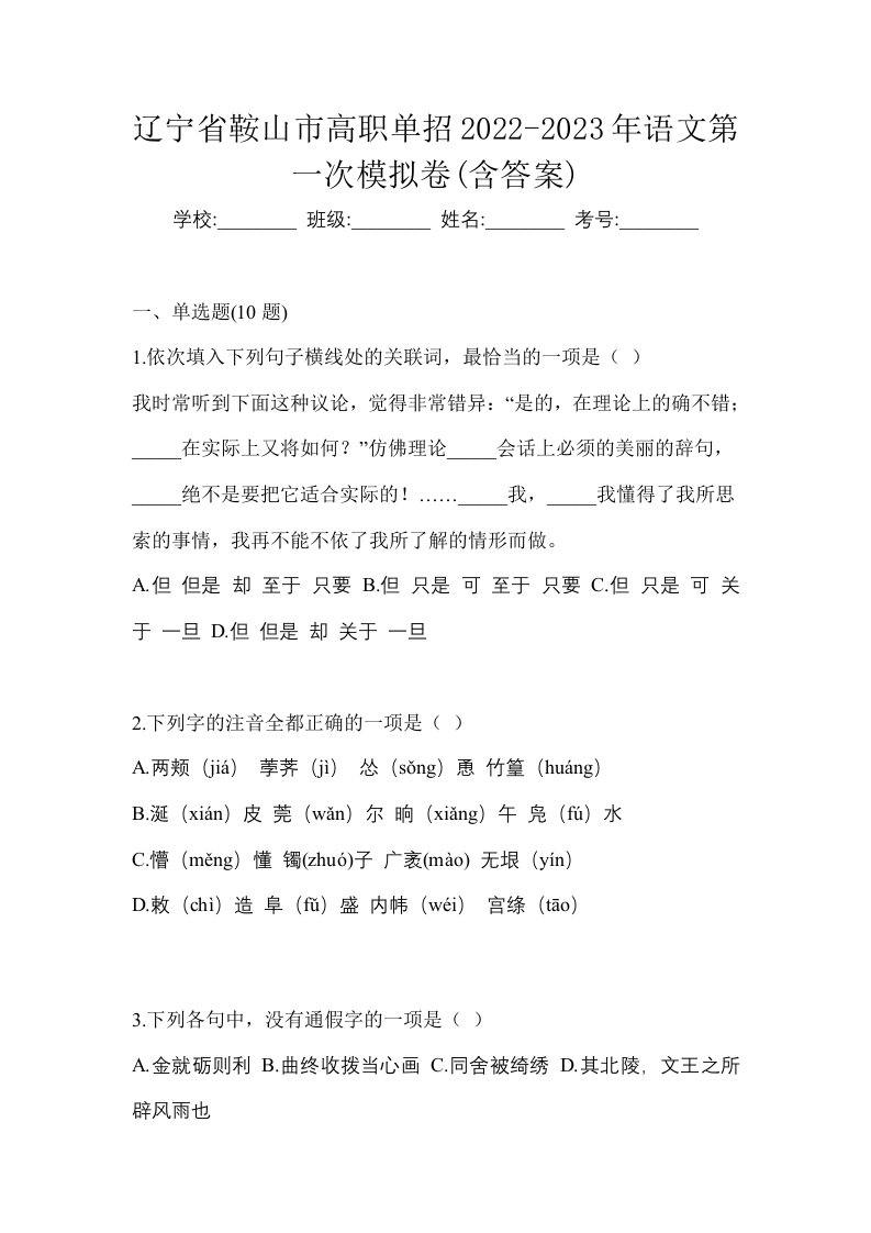 辽宁省鞍山市高职单招2022-2023年语文第一次模拟卷含答案