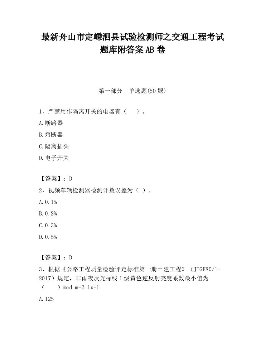 最新舟山市定嵊泗县试验检测师之交通工程考试题库附答案AB卷