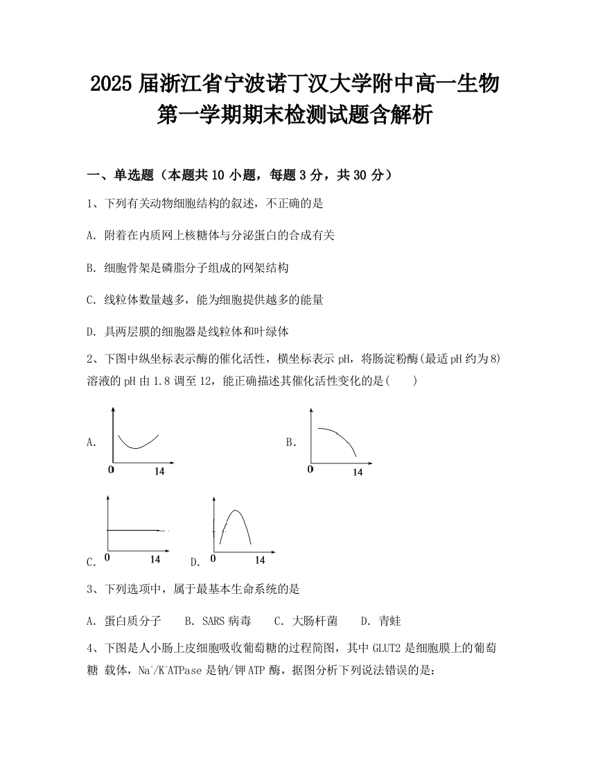 2025届浙江省宁波诺丁汉大学附中高一生物第一学期期末检测试题含解析