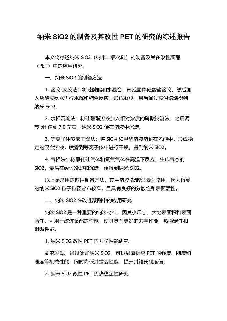 纳米SiO2的制备及其改性PET的研究的综述报告