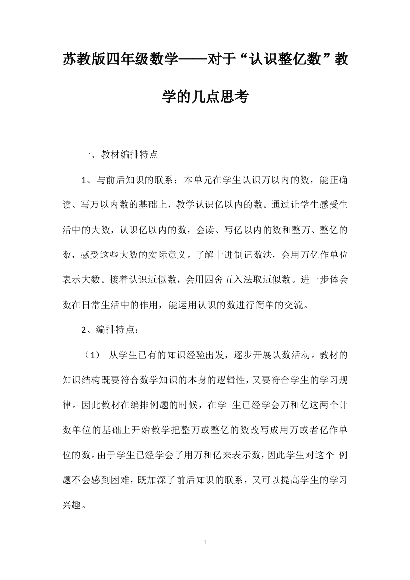 苏教版四年级数学——对于“认识整亿数”教学的几点思考