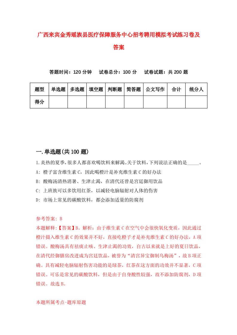 广西来宾金秀瑶族县医疗保障服务中心招考聘用模拟考试练习卷及答案4