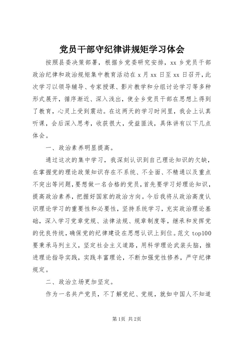 党员干部守纪律讲规矩学习体会